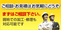 ご相談・お見積はお気軽にどうぞ