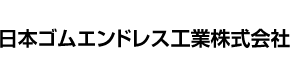 日本ゴムエンドレス工業株式会社