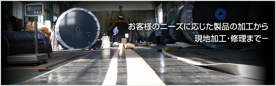 お客様のニーズに応じた製品の加工から現地加工・修理まで-